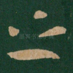 之