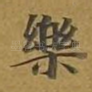 乐