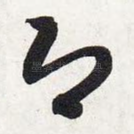 即