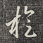 旋