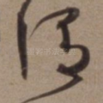 谓