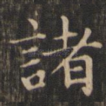 诸