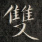双