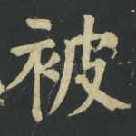 被