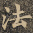 法