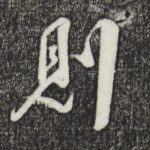 则