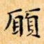願