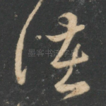 诸