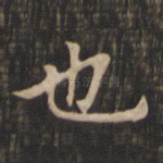 也