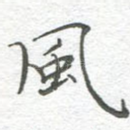 风
