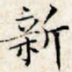 新