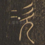 次