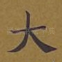 大