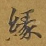 缘