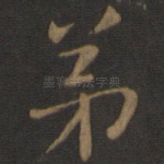 弟
