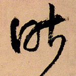 昨