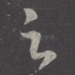 足
