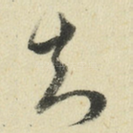 知