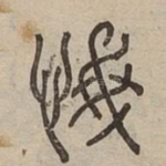 惛