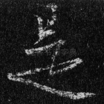 是
