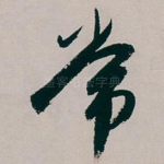 常