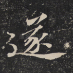 遂