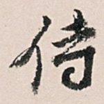 侍