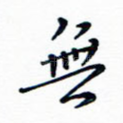 无