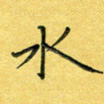 水