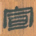宣