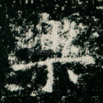 乐
