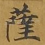 萨