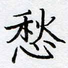 愁