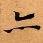 亦
