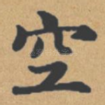 空