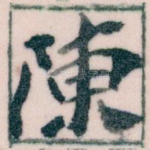 陳
