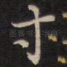寸