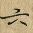 六