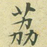 荔