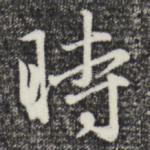 时