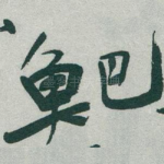 鲃