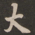 大