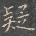 疑