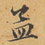 孟