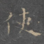使