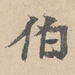 伯