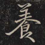 养