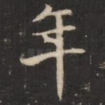 年