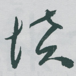墳