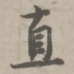 直